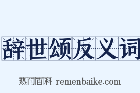 辞世颂反义词是什么意思的图片